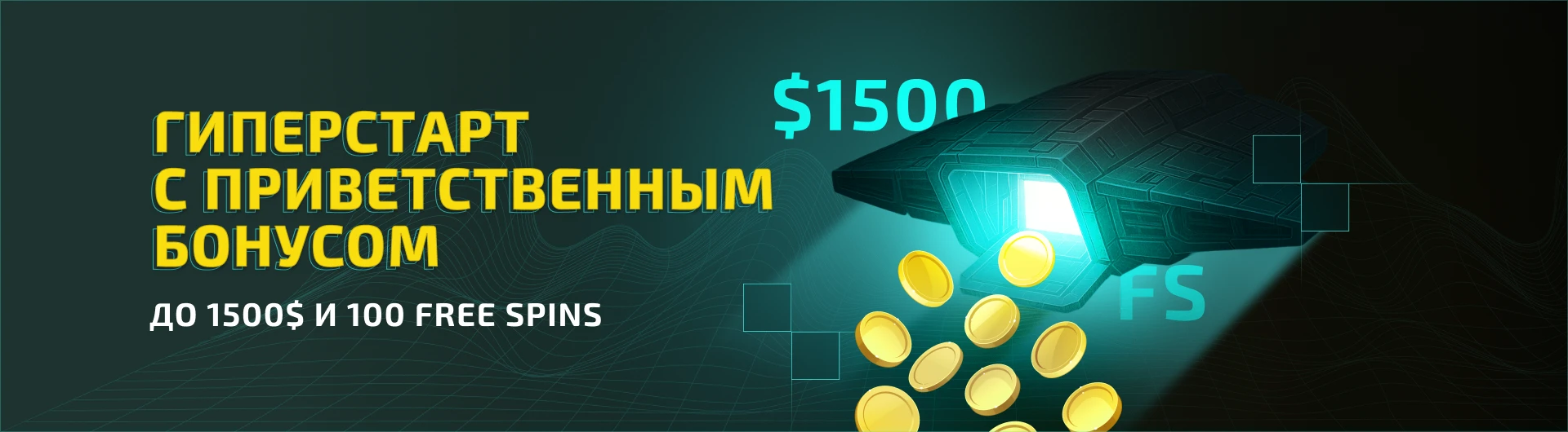Гиперстарт с приветственным бонусом до $1500 и 100 фриспинов